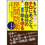 もしもテロにあったら、自分で自分の命を守る民間防衛マニュアル [単行本]