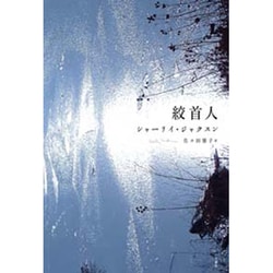 絞首人 [単行本]