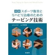 図解スポーツ障害とリハビリ治療のためのテーピング技術 [単行本]