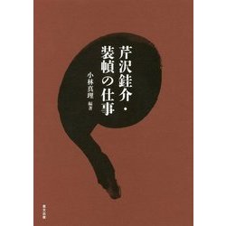 芹沢銈介・装幀の仕事 [単行本]
