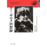 ルー・ザロメ回想録(自伝文庫) [全集叢書]