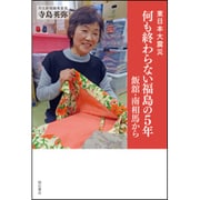東日本大震災 何も終わらない福島の5年 飯舘・南相馬から [単行本]