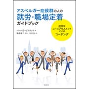 アスペルガー症候群の人の就労・職場定着ガイドブック―適切なニーズアセスメントによるコーチング [単行本]