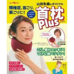 頸椎症、首こり、肩こりに！　山田朱織のオリジナル首枕　Ｐｌｕｓ(しあわせ MOOK) [ムックその他]