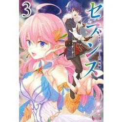 セブンス〈3〉(ヒーロー文庫) [文庫]