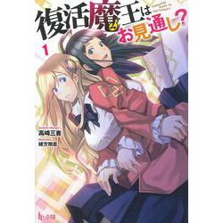 復活魔王はお見通し?〈1〉(ヒーロー文庫) [文庫]