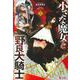 小さな魔女と野良犬騎士〈1〉(ヒーロー文庫) [文庫]