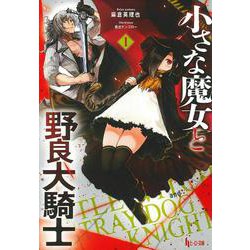 小さな魔女と野良犬騎士〈1〉(ヒーロー文庫) [文庫]