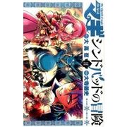 マギ シンドバッドの冒険<１１>(裏少年サンデーコミックス) [コミック]