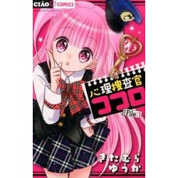 心理捜査官ココロ File:1(ちゃおコミックス) [コミック]