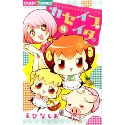 カセイフがイタ。<４>(ちゃおコミックス) [コミック]