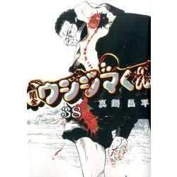闇金ウシジマくん<３８>(ビッグ コミックス) [コミック]