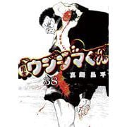 闇金ウシジマくん<３８>(ビッグ コミックス) [コミック]