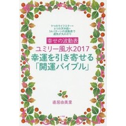 幸せの波動表ユミリー風水2017 幸運を引き寄せる「開運バイブル」―9つのライフスター×6つの天中殺=54パターンの波動表で運気が丸わかり [単行本]