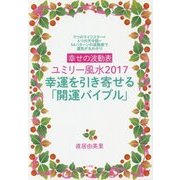 幸せの波動表ユミリー風水2017 幸運を引き寄せる「開運バイブル」―9つのライフスター×6つの天中殺=54パターンの波動表で運気が丸わかり [単行本]