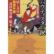 バウティスタの涙―隠し目付服部半蔵「遠国御用組」始末(小学館文庫) [文庫]