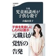 告発 児童相談所が子供を殺す(文春新書) [新書]