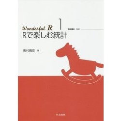 ヨドバシ.com - Rで楽しむ統計(Wonderful R〈1〉) [全集叢書] 通販【全品無料配達】