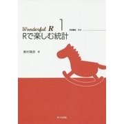Rで楽しむ統計(Wonderful R〈1〉) [全集叢書]