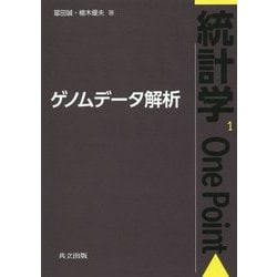 ゲノムデータ解析(統計学One Point〈1〉) [全集叢書]