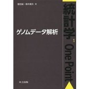 ゲノムデータ解析(統計学One Point〈1〉) [全集叢書]