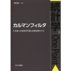 カルマンフィルタ―Rを使った時系列予測と状態空間モデル(統計学One Point〈2〉) [全集叢書]