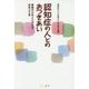 認知症の人とのおつきあい―家族の心をととのえる対応と工夫 [単行本]