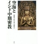 空海とインド中期密教 [単行本]
