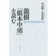 龍樹『根本中頌』を読む [単行本]