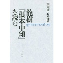 龍樹『根本中頌』を読む [単行本]