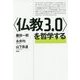 "仏教3.0"を哲学する [単行本]