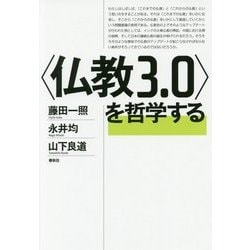 "仏教3.0"を哲学する [単行本]
