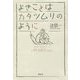 よきことはカタツムリのように [単行本]