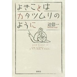 よきことはカタツムリのように [単行本]