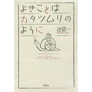 よきことはカタツムリのように [単行本]