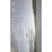 羽羽―正木ゆう子句集 [単行本]