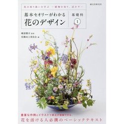 基本セオリーがわかる花のデザイン 基礎科〈1〉花の取り扱いを学ぶ―植物を知り、活かす [単行本]
