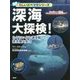 深海大探検!―なぞにいどむ調査船・探査機大集合(楽しい調べ学習シリーズ) [事典辞典]