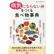 病気にならない体をつくる食べ物事典 [単行本]