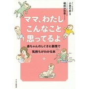 ママ、わたしこんなこと思ってるよ―赤ちゃんのしぐさと表情で気持ちがわかる本 [単行本]