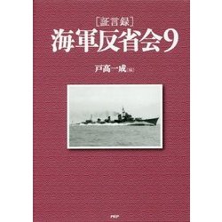 証言録 海軍反省会〈9〉 [単行本]