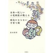 日本一忙しい小児科医が教える病気にならない子育て術 [単行本]