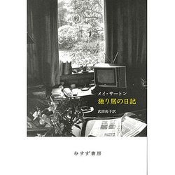 独り居の日記 新装版 [単行本]
