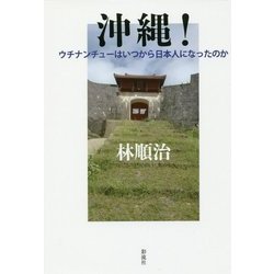 沖縄!―ウチナンチューはいつから日本人になったのか [単行本]