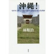 沖縄!―ウチナンチューはいつから日本人になったのか [単行本]