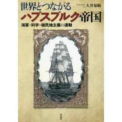 世界とつながるハプスブルク帝国―海軍・科学・植民地主義の連動 [単行本]