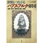 世界とつながるハプスブルク帝国―海軍・科学・植民地主義の連動 [単行本]