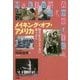 メイキング・オブ・アメリカ―格差社会アメリカの成り立ち [単行本]