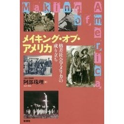 メイキング・オブ・アメリカ―格差社会アメリカの成り立ち [単行本]
