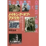 メイキング・オブ・アメリカ―格差社会アメリカの成り立ち [単行本]